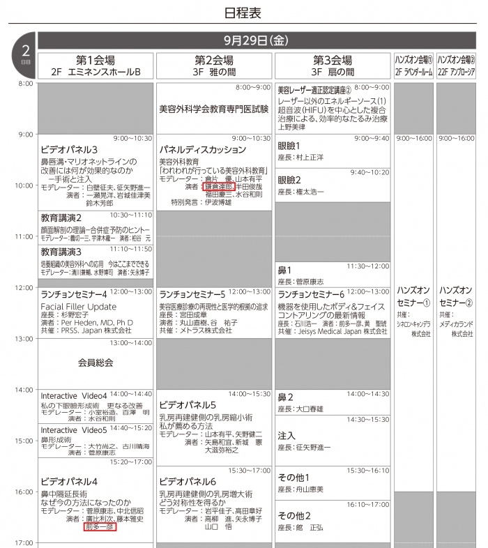 第40回日本美容外科学会総会プログラム