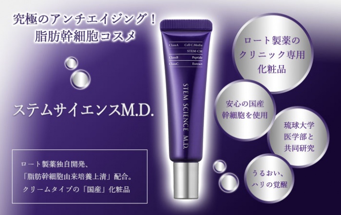 新施術】究極のアンチエイジングコスメ「ステムサイエンスM.D.
