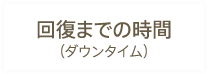 回復までの時間（ダウンタイム）