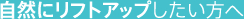 自然にリフトアップしたい方へ