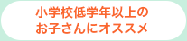 小学校低学年以上のお子さんにオススメ