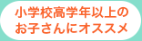 小学校高学年以上のお子さんにオススメ