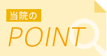 当院のPOINT