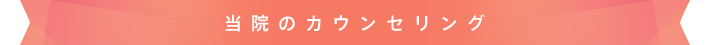 当院のカウンセリング