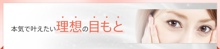 本気で叶えたい理想の目もと