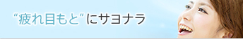 “疲れ目もと”にサヨナラ