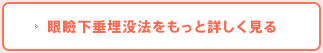 眼瞼下垂埋没法をもっと詳しく見る