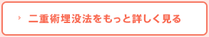 二重術埋没法をもっと詳しく見る