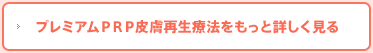 プレミアムＰＲＰ皮膚再生療法をもっと詳しく見る