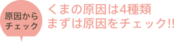 くまの原因は4種類 まずは原因をチェック！！