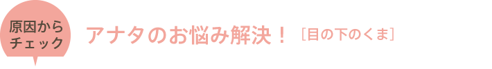 目のくま,原因