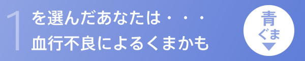 1を選んだあなたは…血行不良によるくまかも