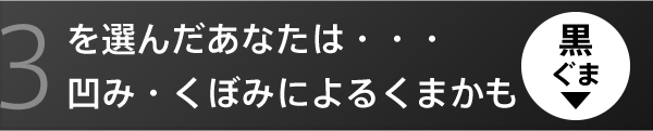 3を選んだあなたは…凹み・くぼみによるくまかも