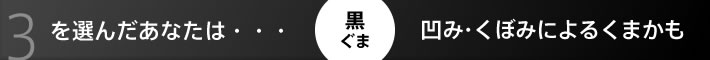 3を選んだあなたは…凹み・くぼみによるくまかも