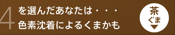 4を選んだあなたは…色素沈着によるくまかも