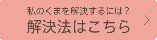 私のくまを解決するには？解決法はこちら