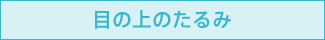 目の上のたるみ