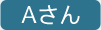 Aさん