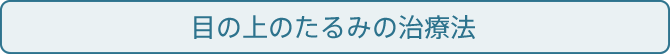 目の上のたるみの治療法