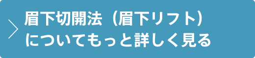 眉下切開法（眉下リフト）について詳しく見る