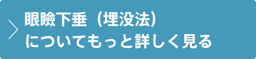眼瞼下垂（埋没法）について詳しく見る