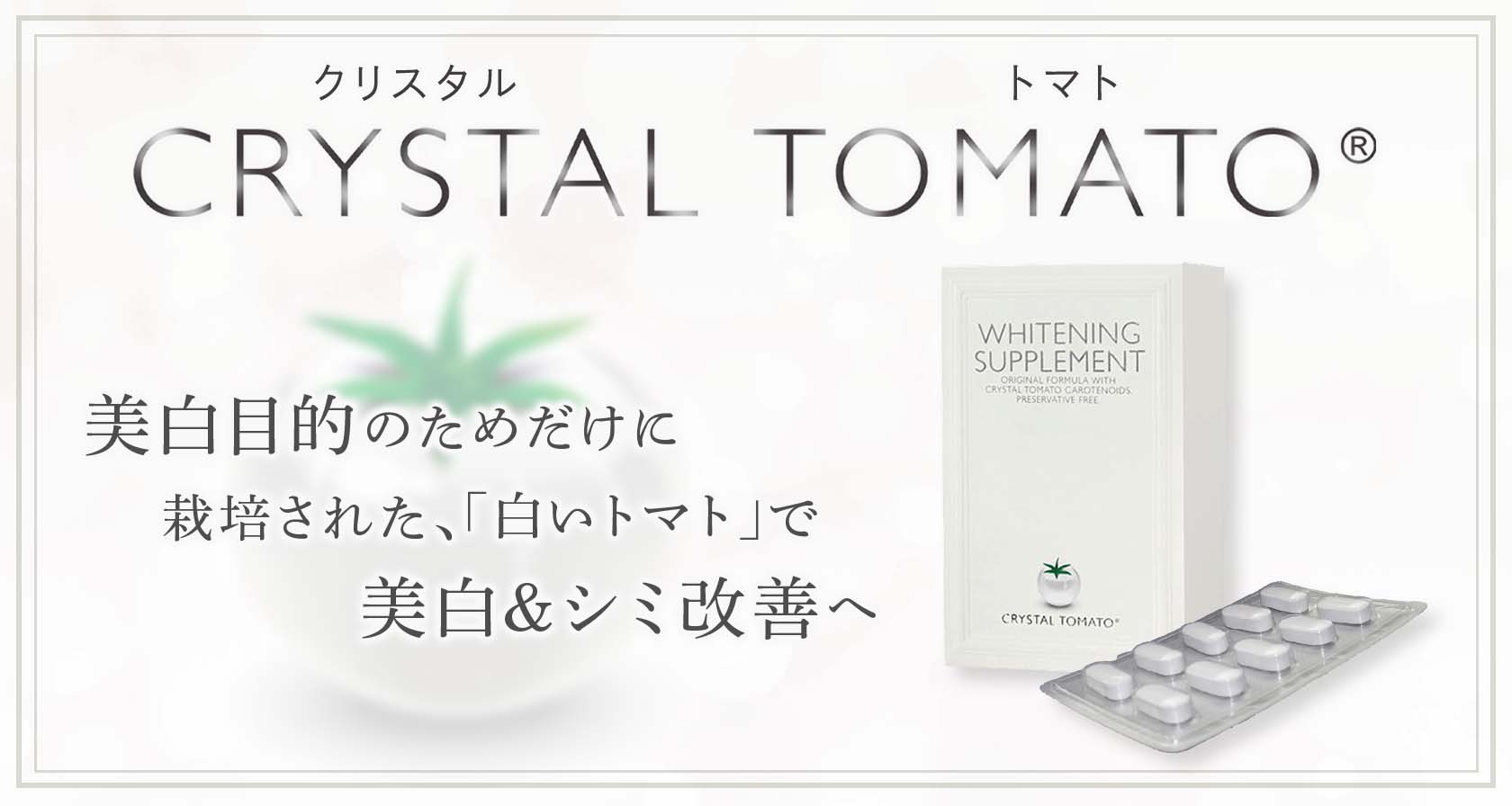 クリスタル・トマト®シリーズ（美白サプリメント＆クリーム） | 美容