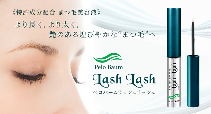 Pelo Baum Lash Lash ペロバーム ラッシュラッシュ 二重まぶた 目頭切開 涙袋 眼瞼下垂 美容整形 美容外科 美容 皮膚科なら聖心美容クリニック