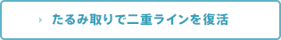 たるみ取りで二重ラインを復活