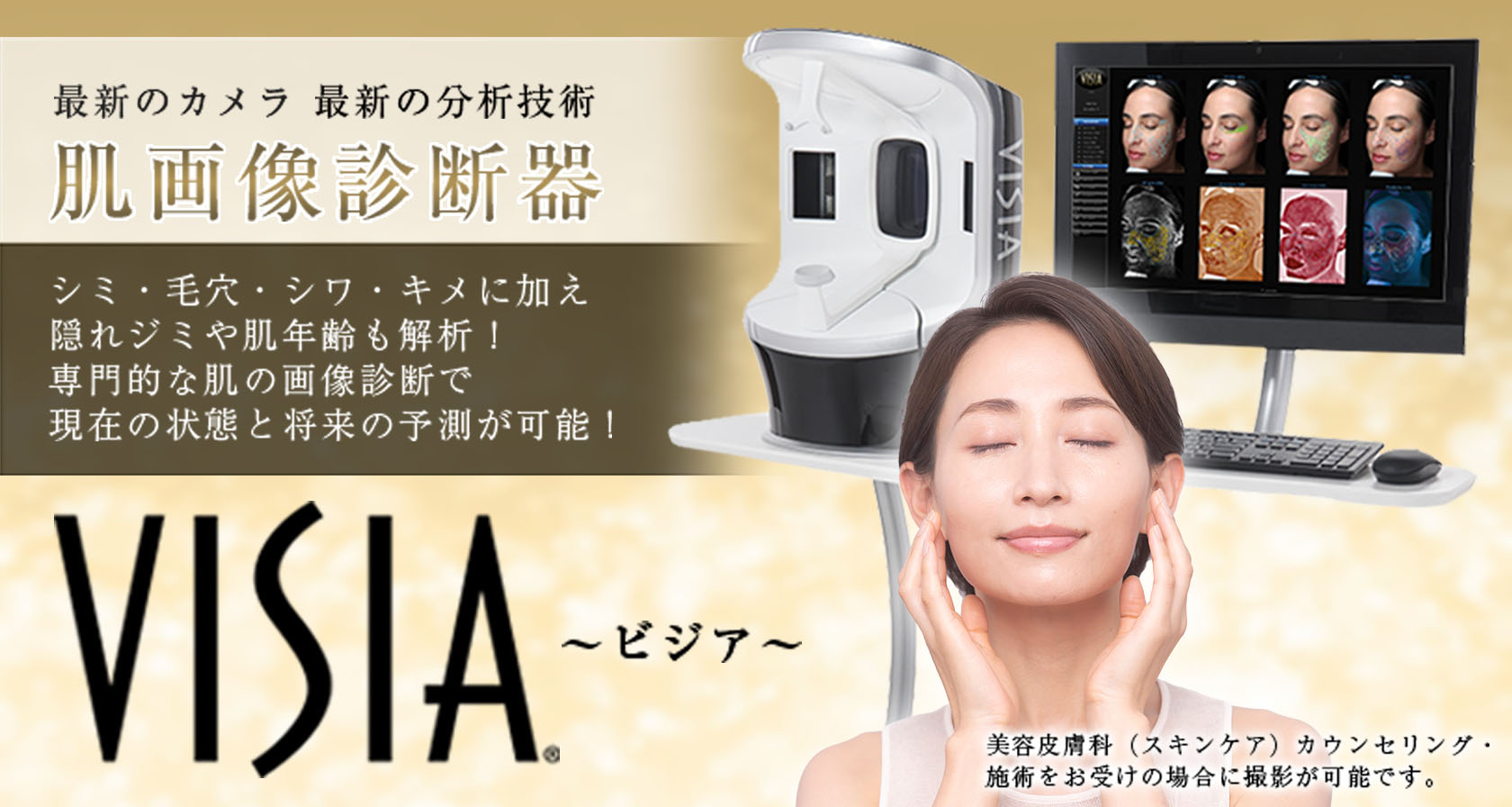 VISIA（ビジア）