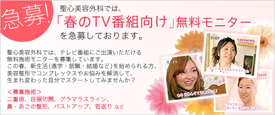 急募 春のtv番組向け無料モニター募集 新着情報 新着情報 メディア情報 プレスリリース 美容整形 美容外科なら聖心美容クリニック