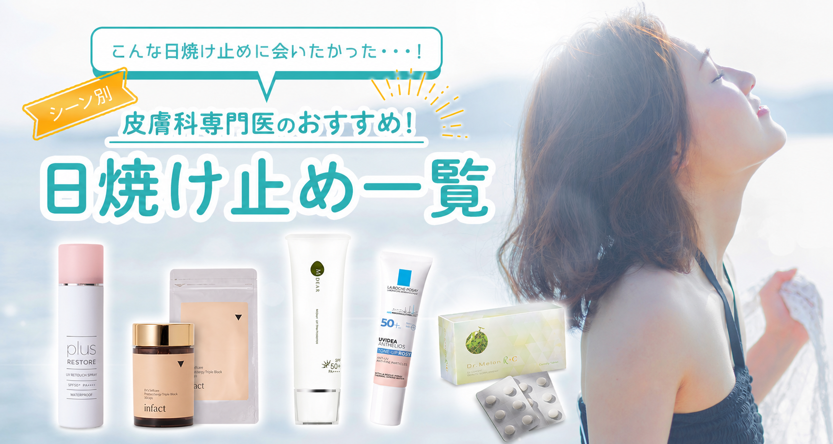 皮膚科医おすすめの日焼け止め一覧