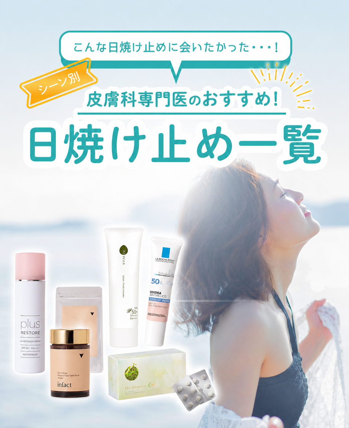 皮膚科医おすすめの日焼け止め一覧