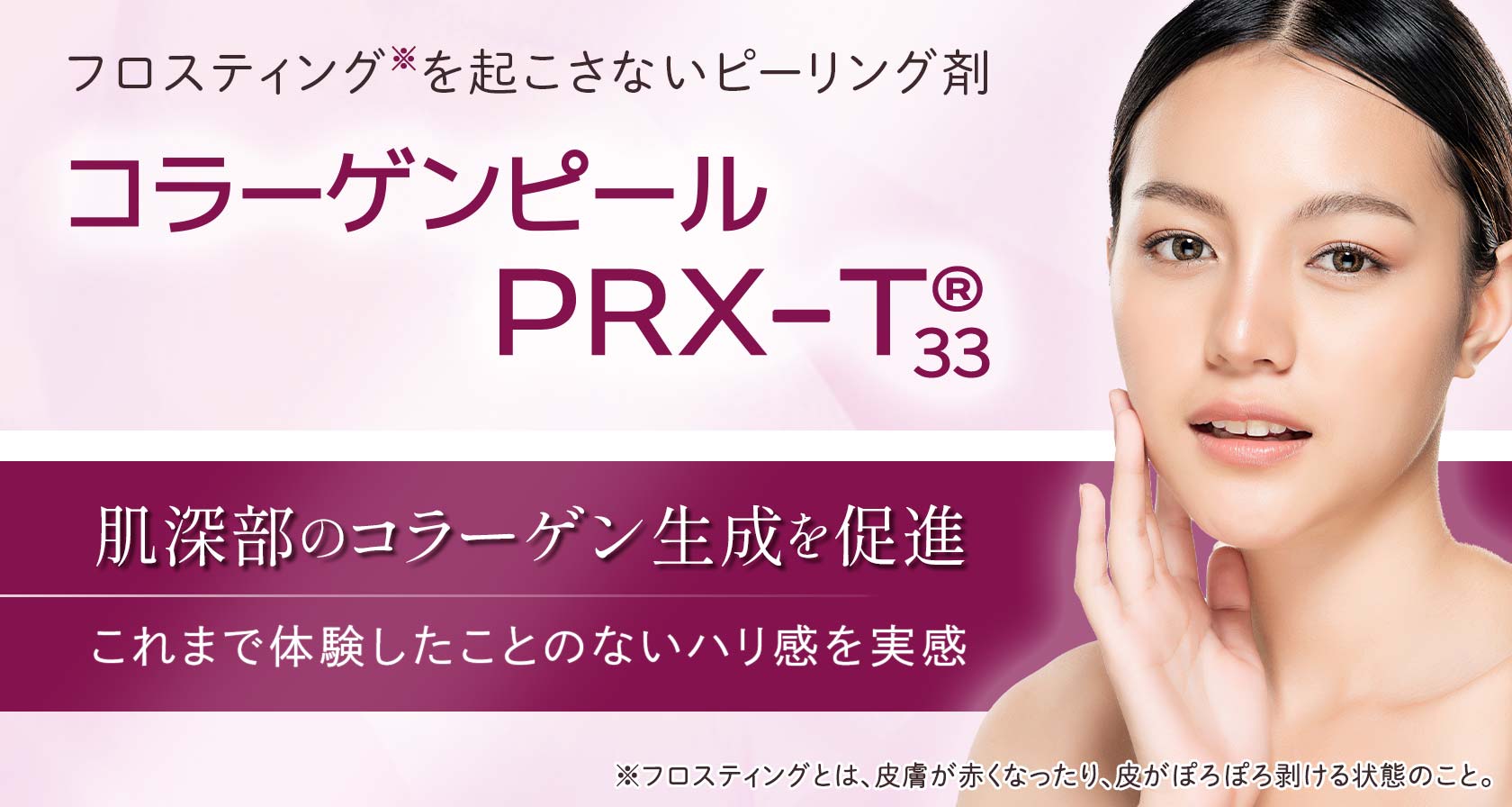 コラーゲンピール（PRX-T33）