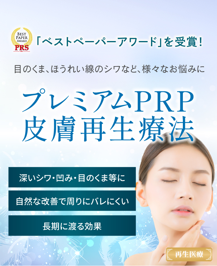 プレミアムPRP皮膚再生療法（再生医療）