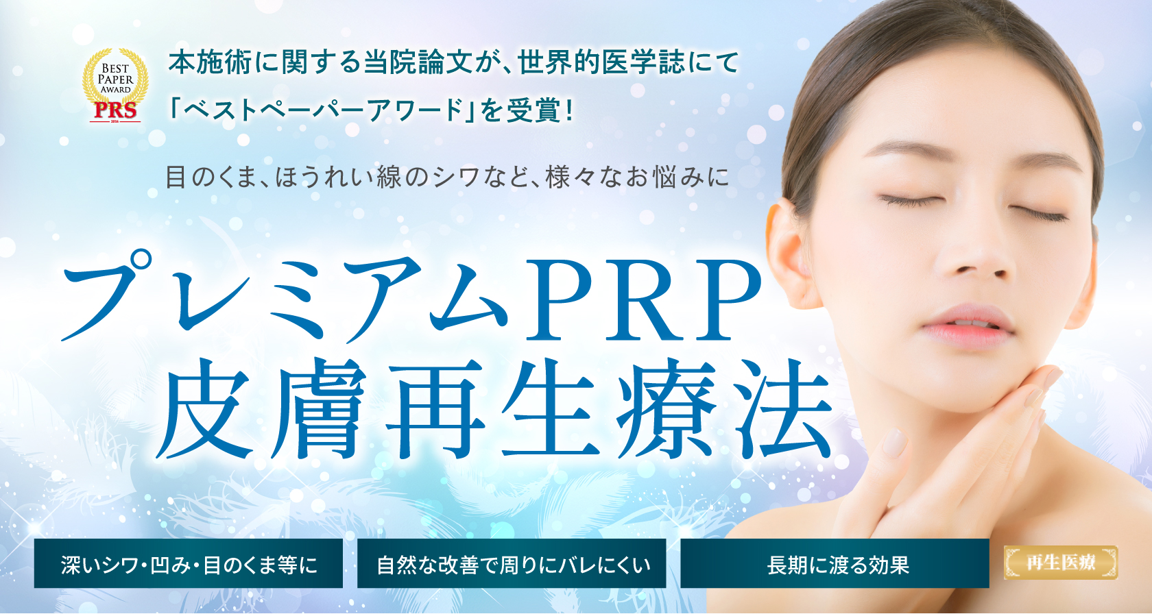 プレミアムPRP皮膚再生療法（再生医療）