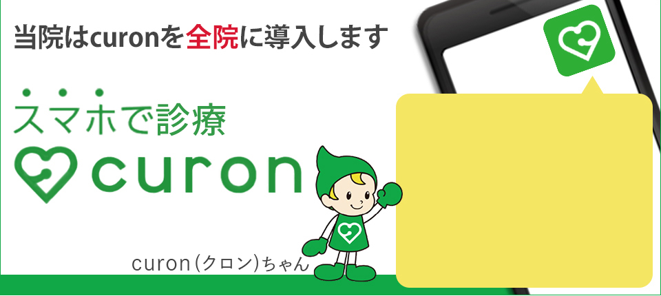 当院はcuronを導入しています スマホで診療 curon