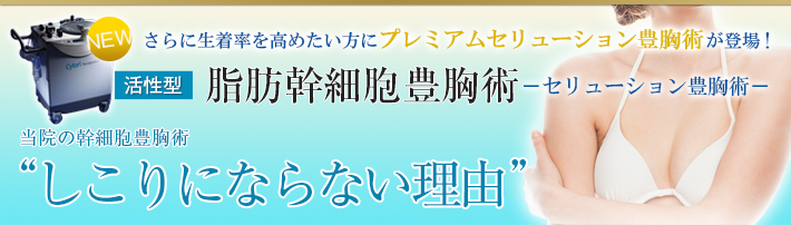 当院の幹細胞豊胸術“しこりにならない理由”