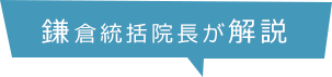 鎌倉統括院長が解説