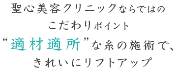 聖心美容クリニックのこだわり