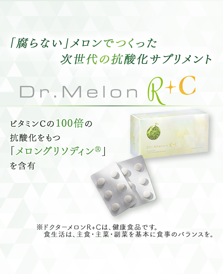 【ドクターメロンＲ】 ドクターメロンR＋C（抗酸化サプリメント） | 美容内科 | 美容整形