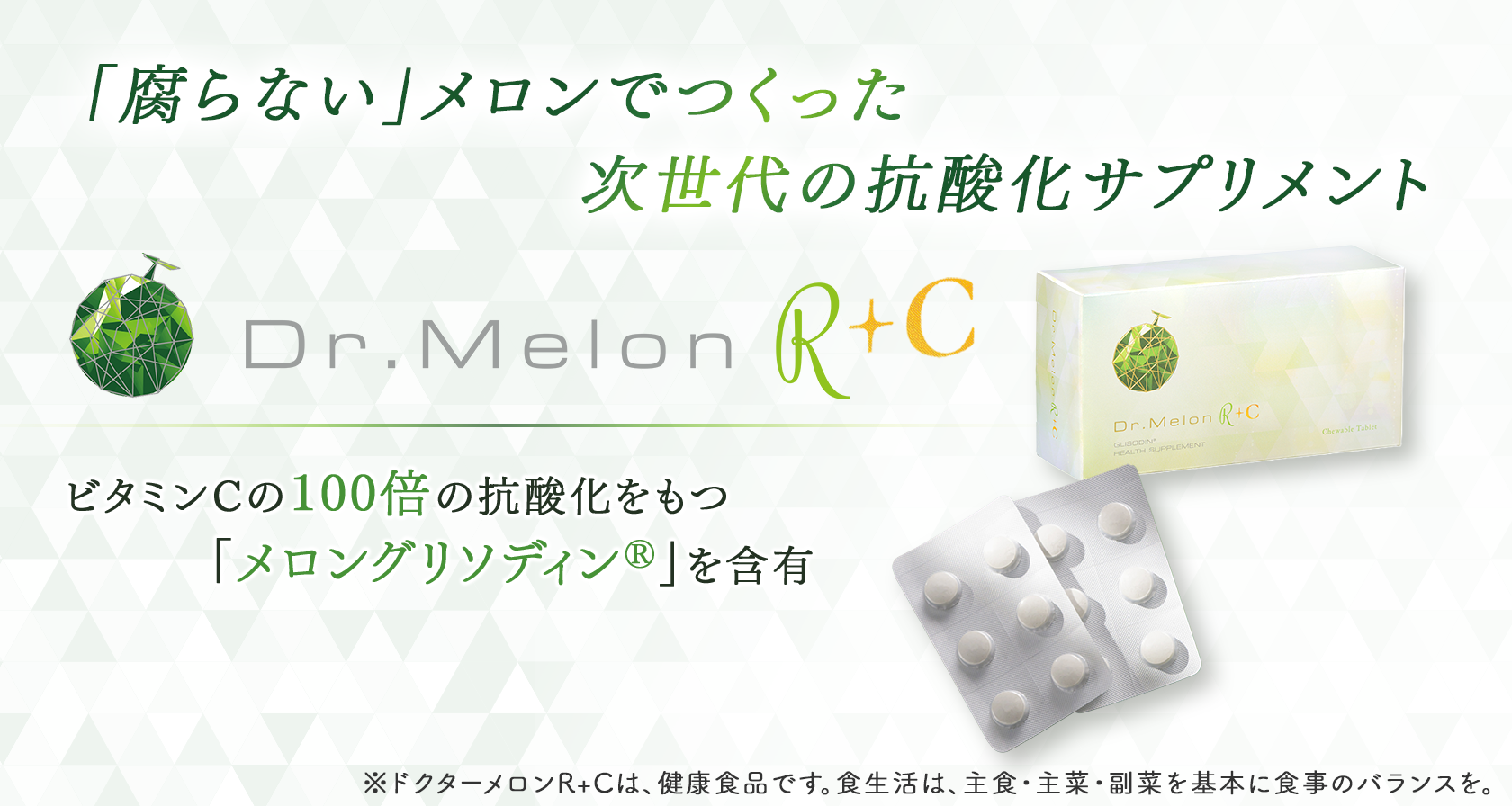 ドクターメロンR＋C（抗酸化サプリメント）_美白・美肌