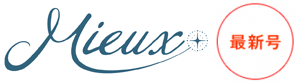 Mieux 最新号