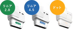 リニア2.0 リニア4.5 ドット