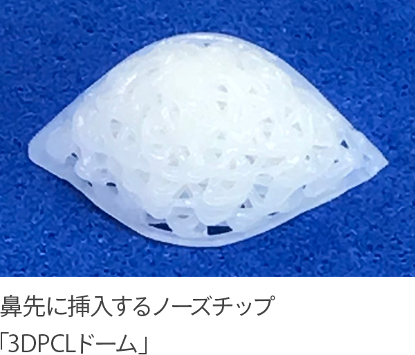 3D鼻尖用PCLドーム（オステオポア）