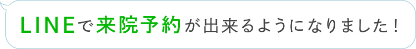 LINEで来院予約が出来るようになりました！