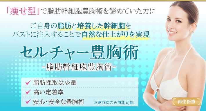 セルチャー豊胸術 豊胸術 バストアップ 聖心美容クリニックの美容整形 美容外科 セルチャー豊胸術 豊胸術 バストアップ 聖心美容クリニックの美容整形 美容外科