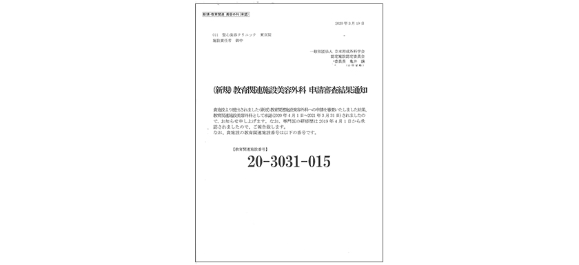 教育関連施設美容外科承認書