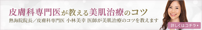 皮膚科専門医が教える美肌治療のコツ