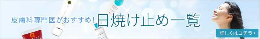 皮膚科専門医がおすすめ！日焼け止め一覧