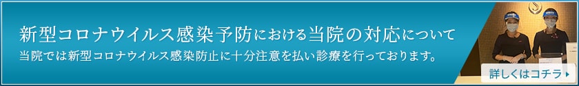 新型コロナウイルス感染予防における当院の対応について